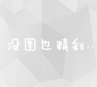 百度站内搜索优化技巧：提升关键词排名与搜索效率