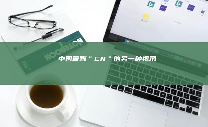 中国：简称＂CN＂的另一种视角